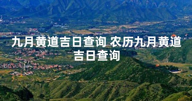 九月黄道吉日查询 农历九月黄道吉日查询